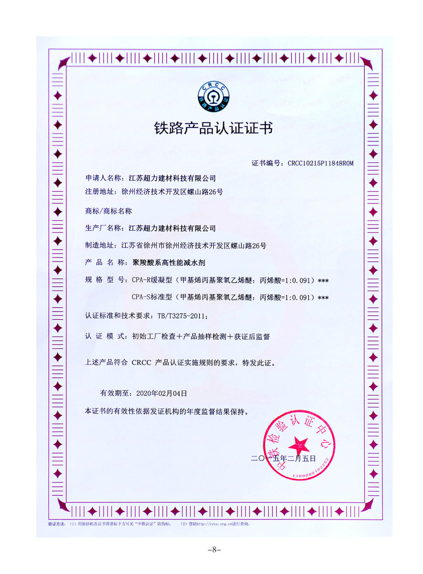 江苏超力建材科技有限公司获得了由中铁检验认证中心颁发的CRCC铁路产品认证证书