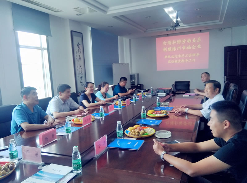 徐州市总工会进行专项检查超力科技幸福企业创建工作