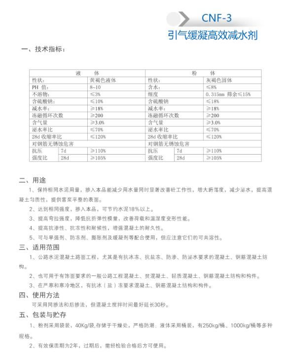 CNF-3 引气缓凝高效减水剂